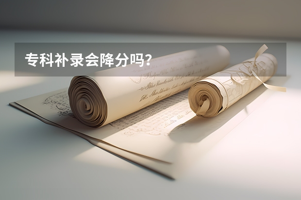 专科补录会降分吗？