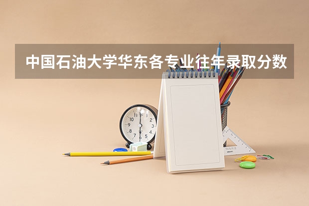 中国石油大学华东各专业往年录取分数线 中国石油大学克拉玛依校区录取分数线