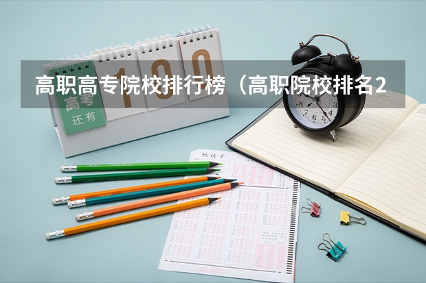 高职高专院校排行榜（高职院校排名2023）