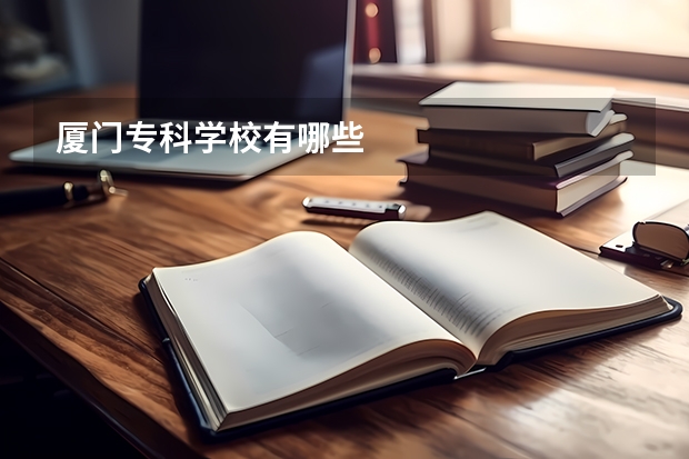 厦门专科学校有哪些