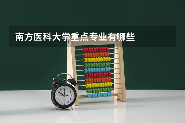 南方医科大学重点专业有哪些