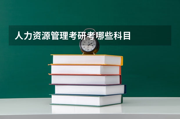 人力资源管理考研考哪些科目
