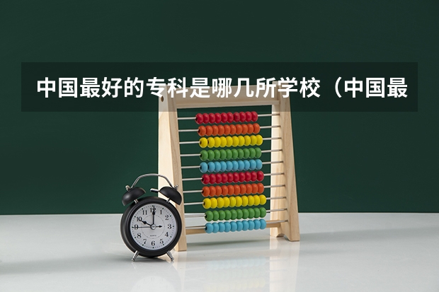 中国最好的专科是哪几所学校（中国最贵的公立专科学校）