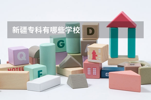 新疆专科有哪些学校