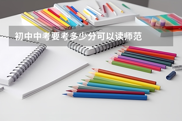 初中中考要考多少分可以读师范