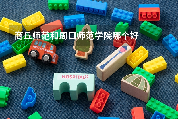 商丘师范和周口师范学院哪个好