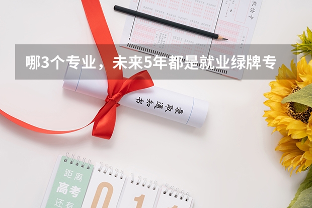 哪3个专业，未来5年都是就业绿牌专业？（全国大学生各专业选择人数占比）
