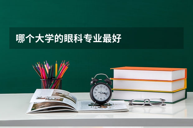 哪个大学的眼科专业最好