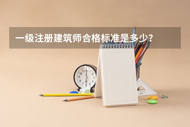 一级注册建筑师合格标准是多少？