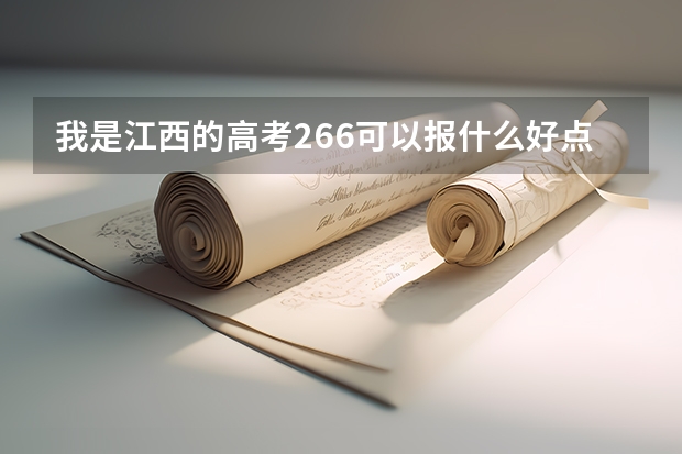 我是江西的高考266可以报什么好点的大学