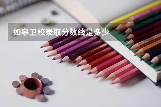 如皋卫校录取分数线是多少