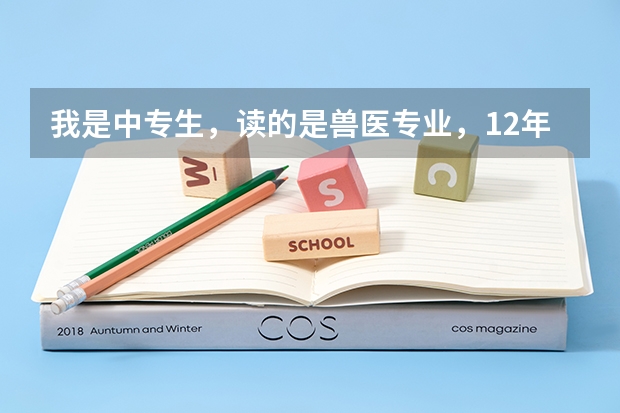 我是中专生,读的是兽医专业,12年毕业,现在想去成人高考,应该如何选择,可以去读吗?