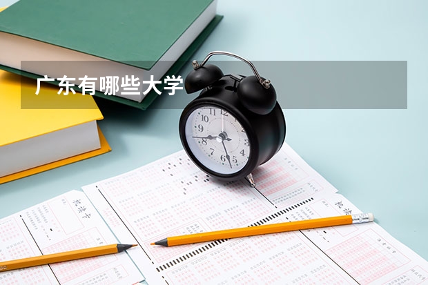 广东有哪些大学