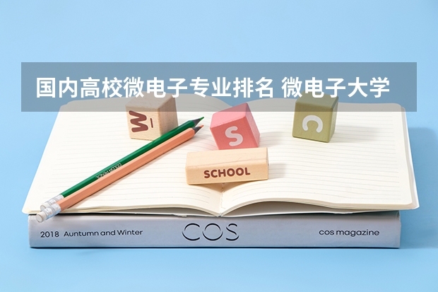 国内高校微电子专业排名 微电子大学排名