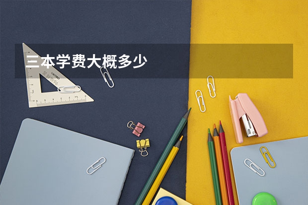 三本学费大概多少