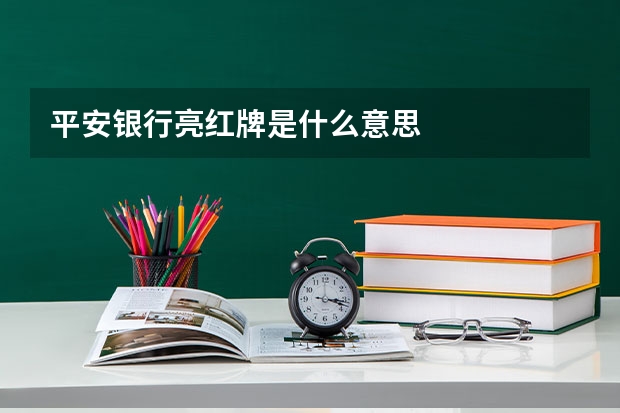 平安银行亮红牌是什么意思