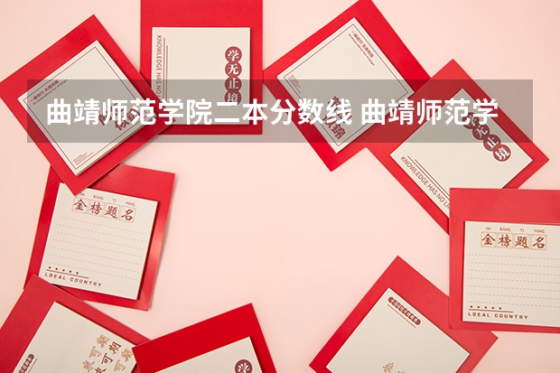 曲靖师范学院二本分数线 曲靖师范学院专业录取分数线