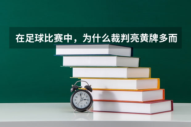 在足球比赛中，为什么裁判亮黄牌多而亮红牌少？