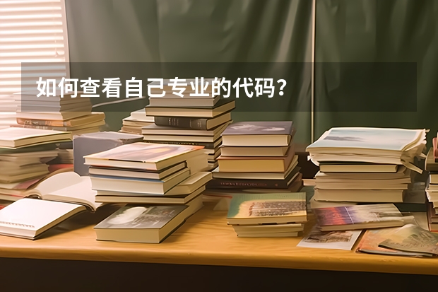 如何查看自己专业的代码？