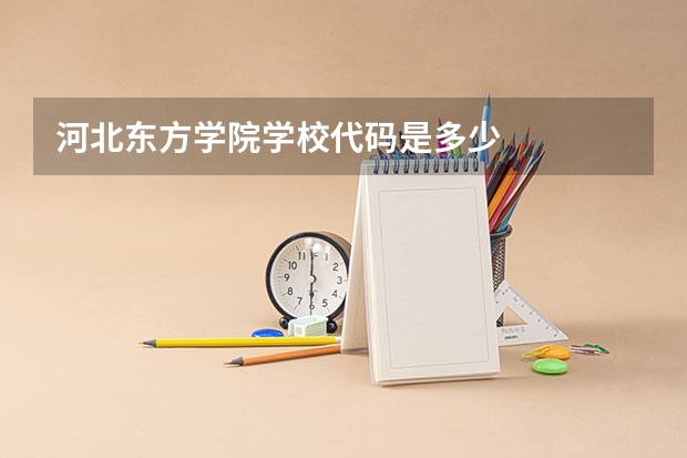 河北东方学院学校代码是多少