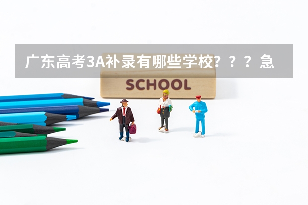 广东高考3A补录有哪些学校???急急急