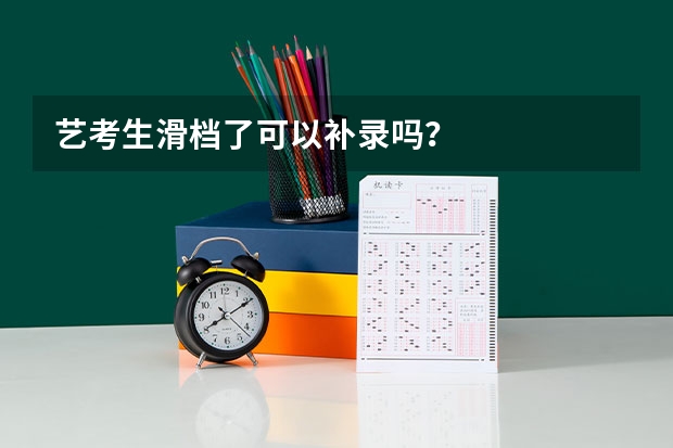 艺考生滑档了可以补录吗？