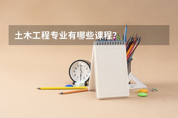 土木工程专业有哪些课程？