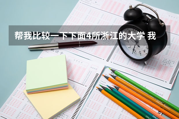 帮我比较一下下面4所浙江的大学 我是山西理科考生,今年457,推荐几个三本可以上的。谢谢