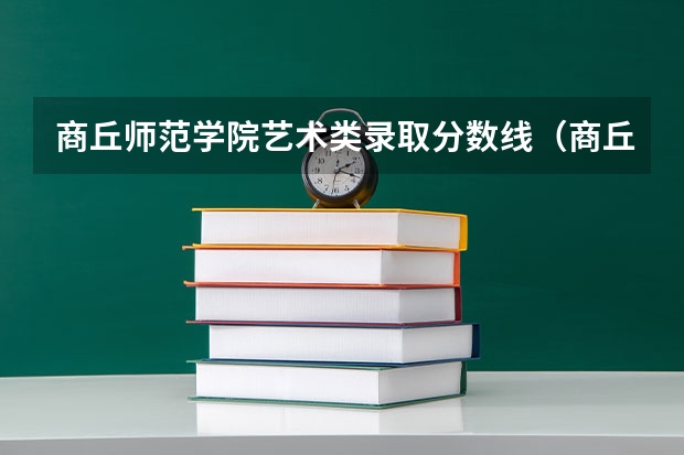 商丘师范学院艺术类录取分数线（商丘师范学院河南分数线）