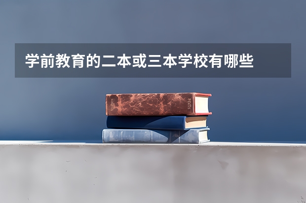 学前教育的二本或三本学校有哪些