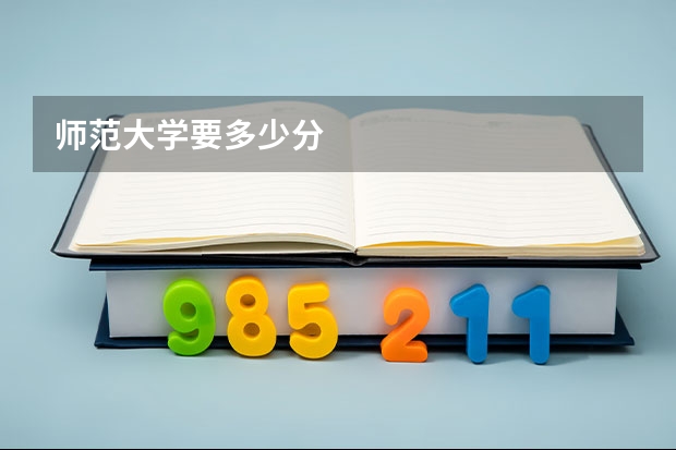 师范大学要多少分