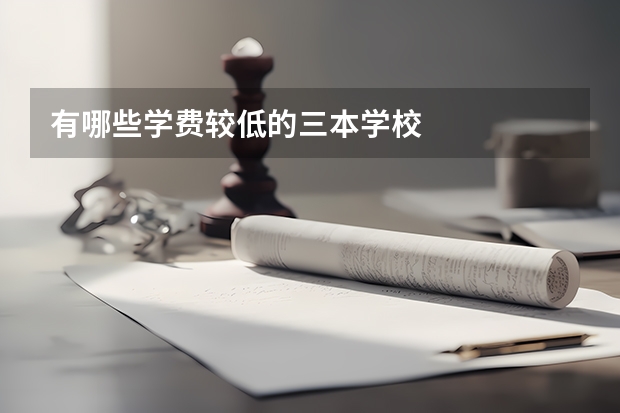 有哪些学费较低的三本学校