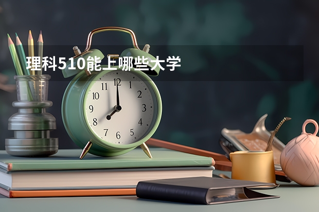 理科510能上哪些大学