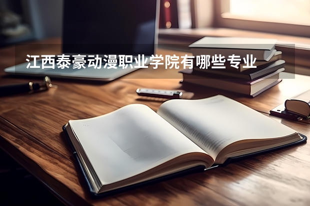 江西泰豪动漫职业学院有哪些专业