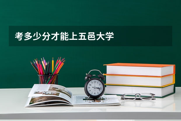 考多少分才能上五邑大学