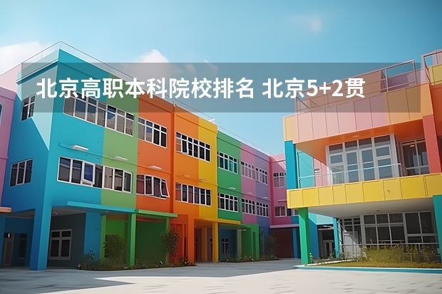 北京高职本科院校排名 北京5+2贯通学校排名