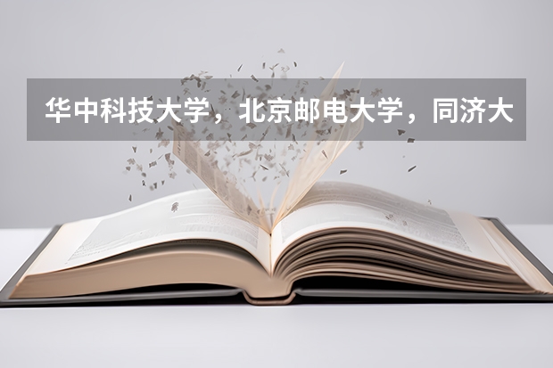 华中科技大学,北京邮电大学,同济大学哪个好