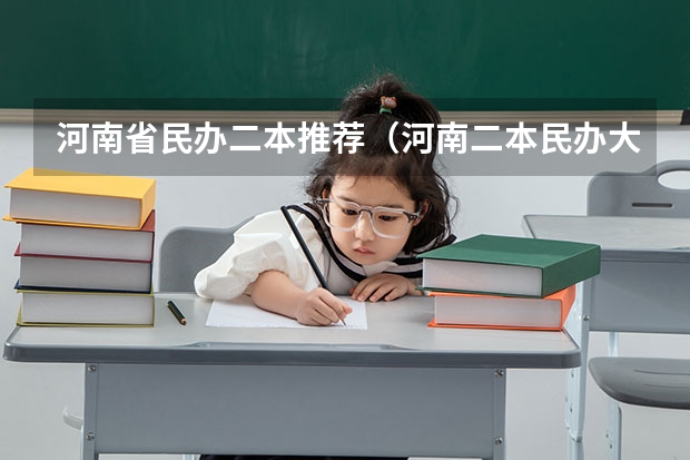 河南省民办二本推荐（河南二本民办大学最新排名）
