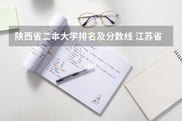 陕西省二本大学排名及分数线 江苏省二本大学排名及分数线