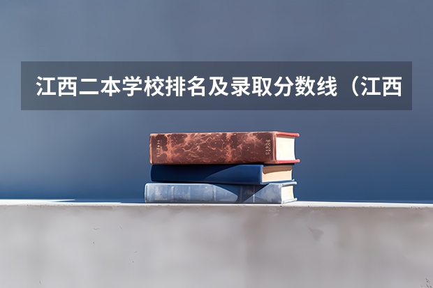 江西二本学校排名及录取分数线(江西电力职业技术学院录取线)