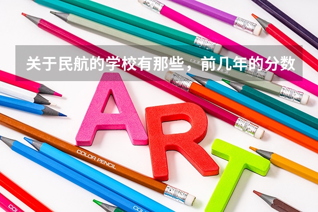 关于民航的学校有那些，前几年的分数线呢?陕西
