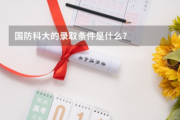 国防科大的录取条件是什么？