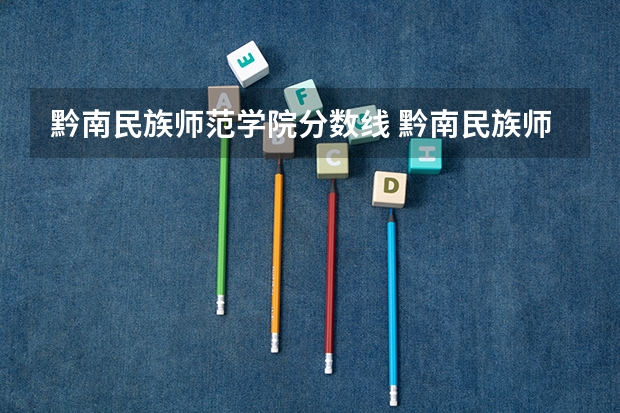 黔南民族师范学院分数线 黔南民族师范学院少数民族预科班分数线