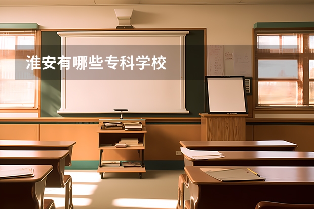 淮安有哪些专科学校