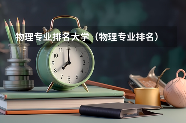 物理专业排名大学（物理专业排名）