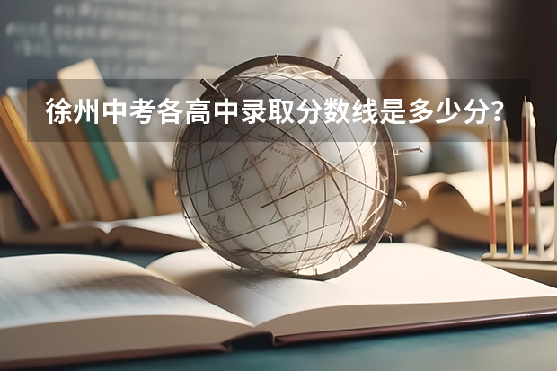 徐州中考各高中录取分数线是多少分？
