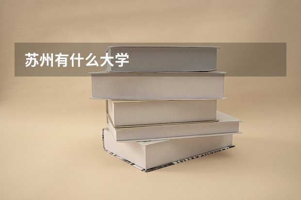 苏州有什么大学