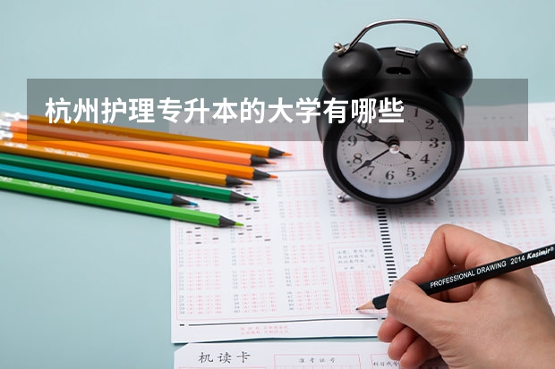 杭州护理专升本的大学有哪些