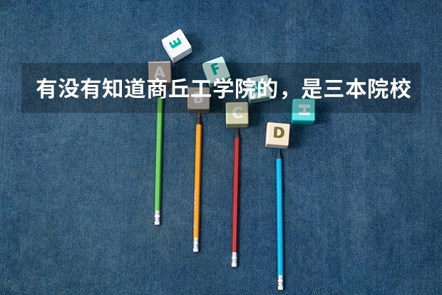 有没有知道商丘工学院的，是三本院校吗，国家承认学历吗？还有就业情况怎么养？以后能不能考公务员和考研呢