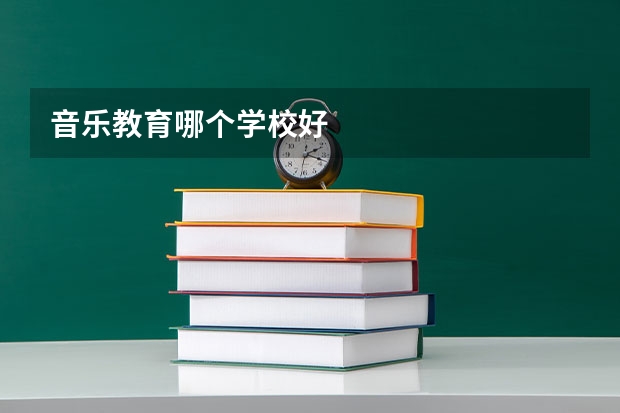 音乐教育哪个学校好